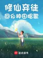 修仙弃徒,回乡种田唱歌