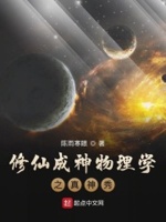 修仙成神物理学之真神秀