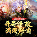 修仙无限修为破解版