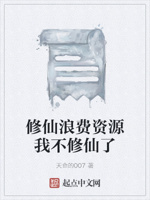 修仙浪费资源我不修仙了
