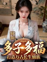 修仙：多子多福,打造万古长生仙族
