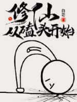 修仙：苟在药园种田求长生