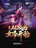 修仙:从攻略女帝开始