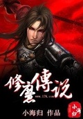 修魔道小说