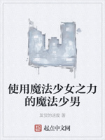 使用魔法少女之力的魔法少男
