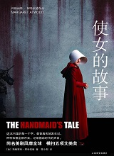 使女的故事
