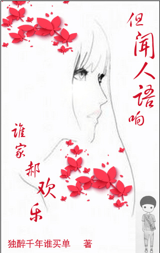 但闻人语响,谁家郝欢乐