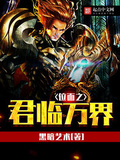 位面之君临万界