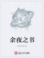 余夜之书