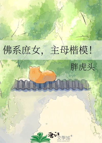 佛系庶女,主母楷模！