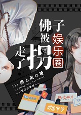 佛子被娱乐圈拐走了