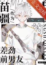 作为主角攻的差劲前男友