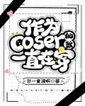 作为coser的我一直在穿[综漫]