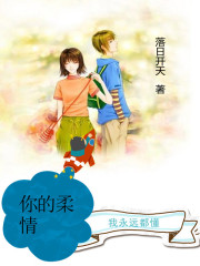 你的柔情我永远都懂