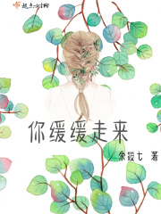 你缓缓走来