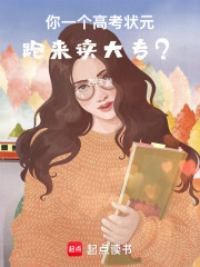 你一个高考状元,跑来读大专？
