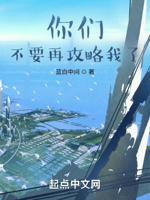 你们不要再攻略我了
