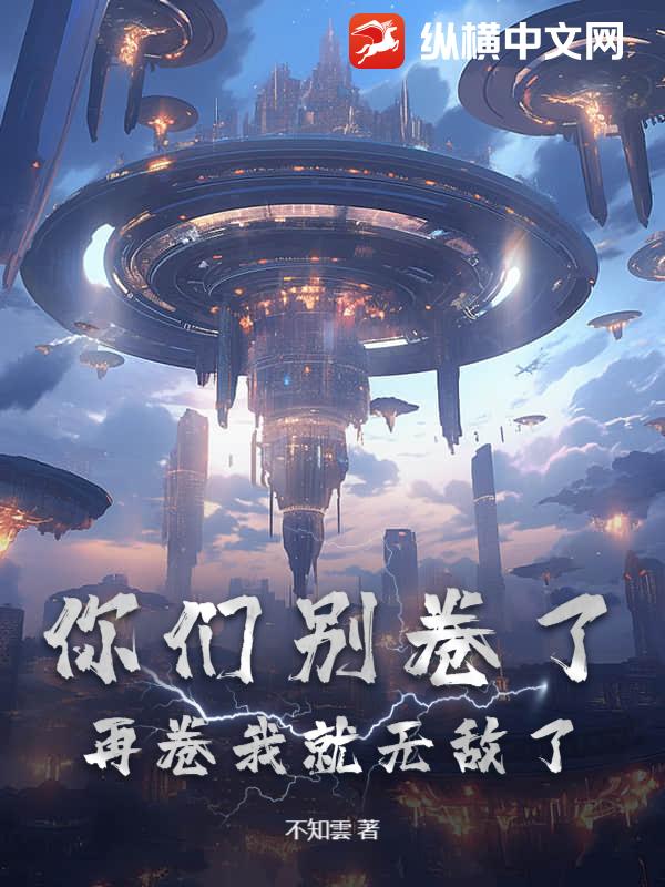 你们别卷了,再卷我就无敌了