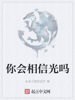 你会相信光吗