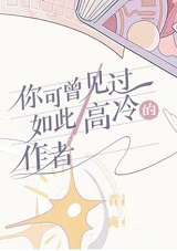 你可曾见过如此高冷的作者