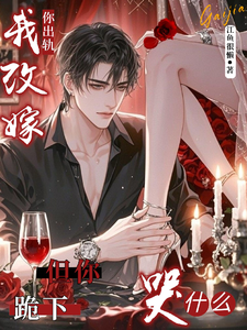 你出轨我改嫁,但你跪下哭什么？