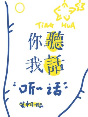 你听我话