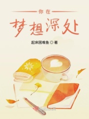 你在梦想深处