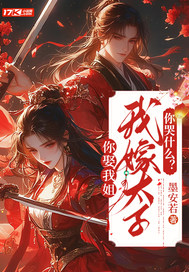 你娶我姐,我嫁太子你哭什么？