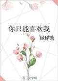 你必须喜欢我顾若沈轻