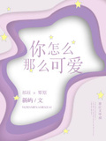 你怎么那么美作者:汪星人花花