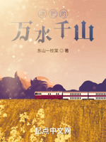 你我的万水千山