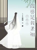 你敢信,段誉是我老祖