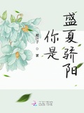 你是盛夏骄阳