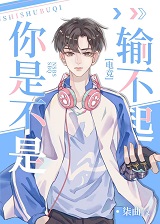 你是不是输不起