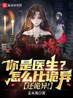 你是医生？怎么比诡异还诡异！