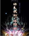你是我的一眼倾城沐心