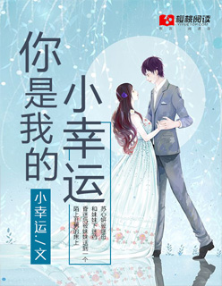 你是我的小幸运儿