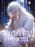 你是我的Omega