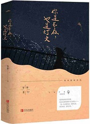 你是长夜,也是灯火