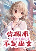 你根本不是巫女