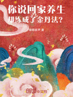 你说回家养生,却练成了金丹法？