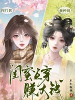 你行医,我种田,闺蜜互穿赚大钱