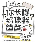 你长得好像我爸爸一字眉txt