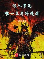 侵入多元,唯一真界缔造者