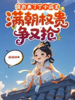 侯府来了个小阎王,满朝权贵争又抢