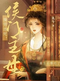 侯门主母操劳而死,重生后摆烂了