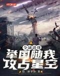 举国随我攻占星空