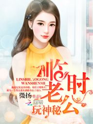 临时老公,玩神秘！