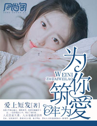 为你筑爱为牢