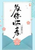 为人师表(高干)坑不死你